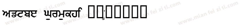 Adobe Gurmukhi 粗体字体转换